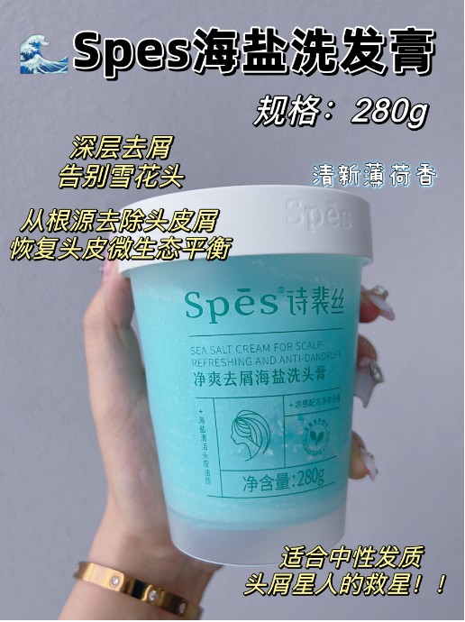 诗裴丝Spēs净爽去屑海盐洁发膏