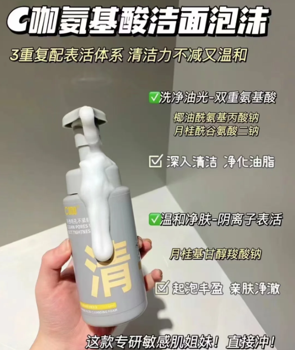 C咖清净氨基酸洁面泡沫