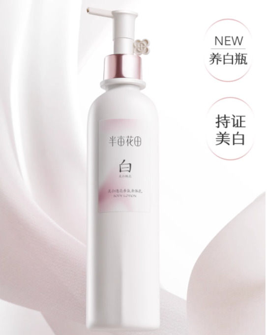 半亩花田美白透亮香氛身体乳 250ml