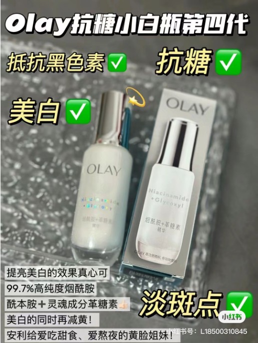 OLAY玉兰油抗糖小白瓶精华露
