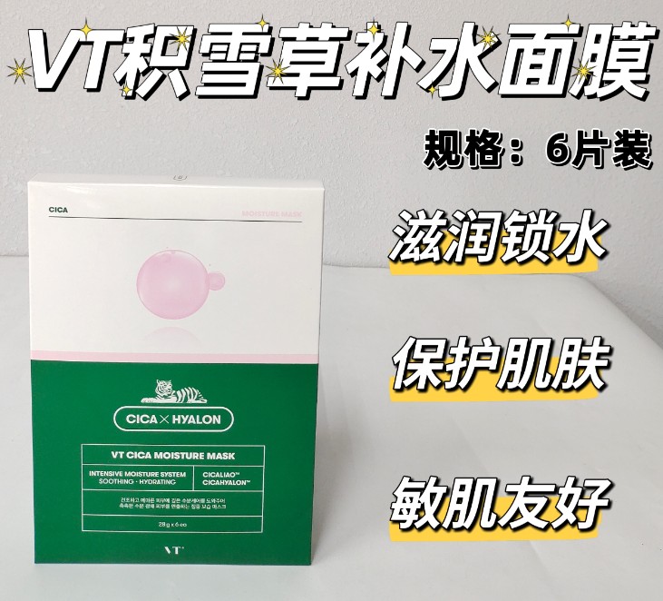 VT薇缔积雪草补水面膜(6片装)