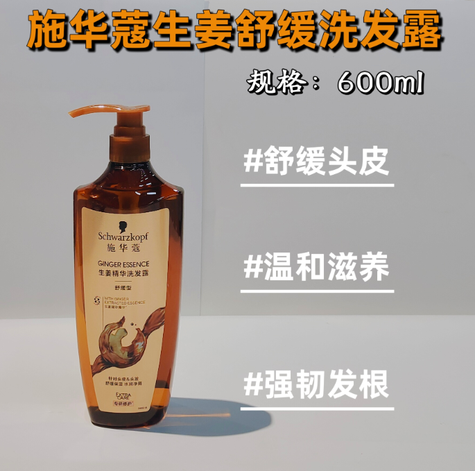 施华蔻生姜舒缓洗发露600ml
