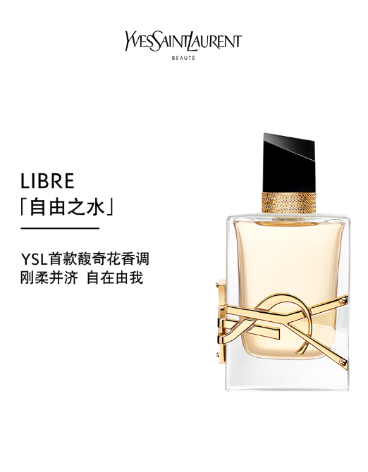 圣罗兰自由之水30ml浓香