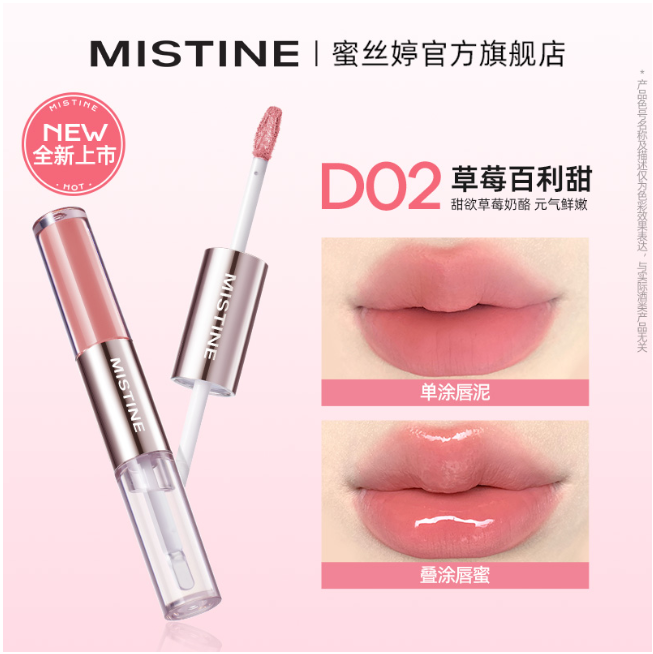 蜜丝婷微醺持色双头唇釉D02草莓百利甜