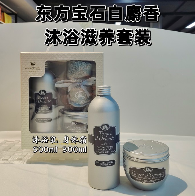 东方宝石白麝香沐浴滋养套装