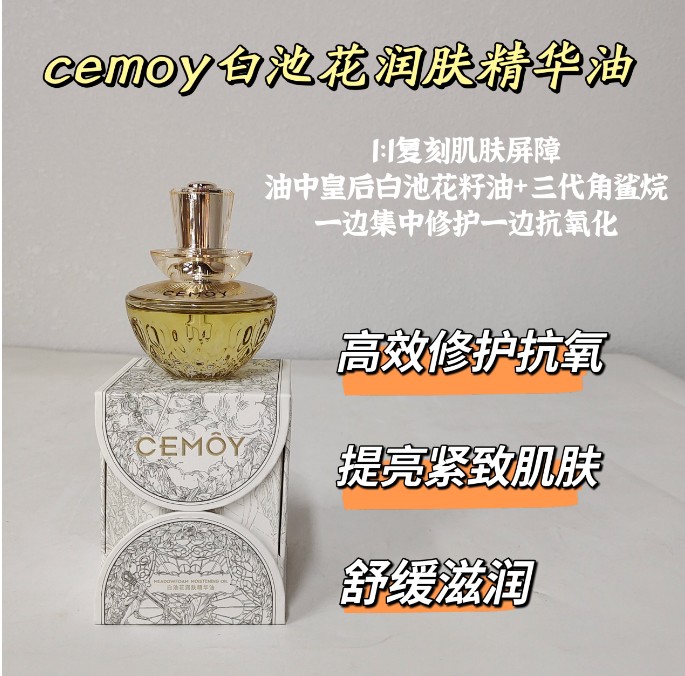 澳洲CEMOY白池花润肤精华油30ml