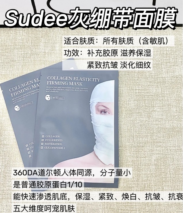 sudee素玳胶原蛋白弹力紧致面膜（灰绷带）