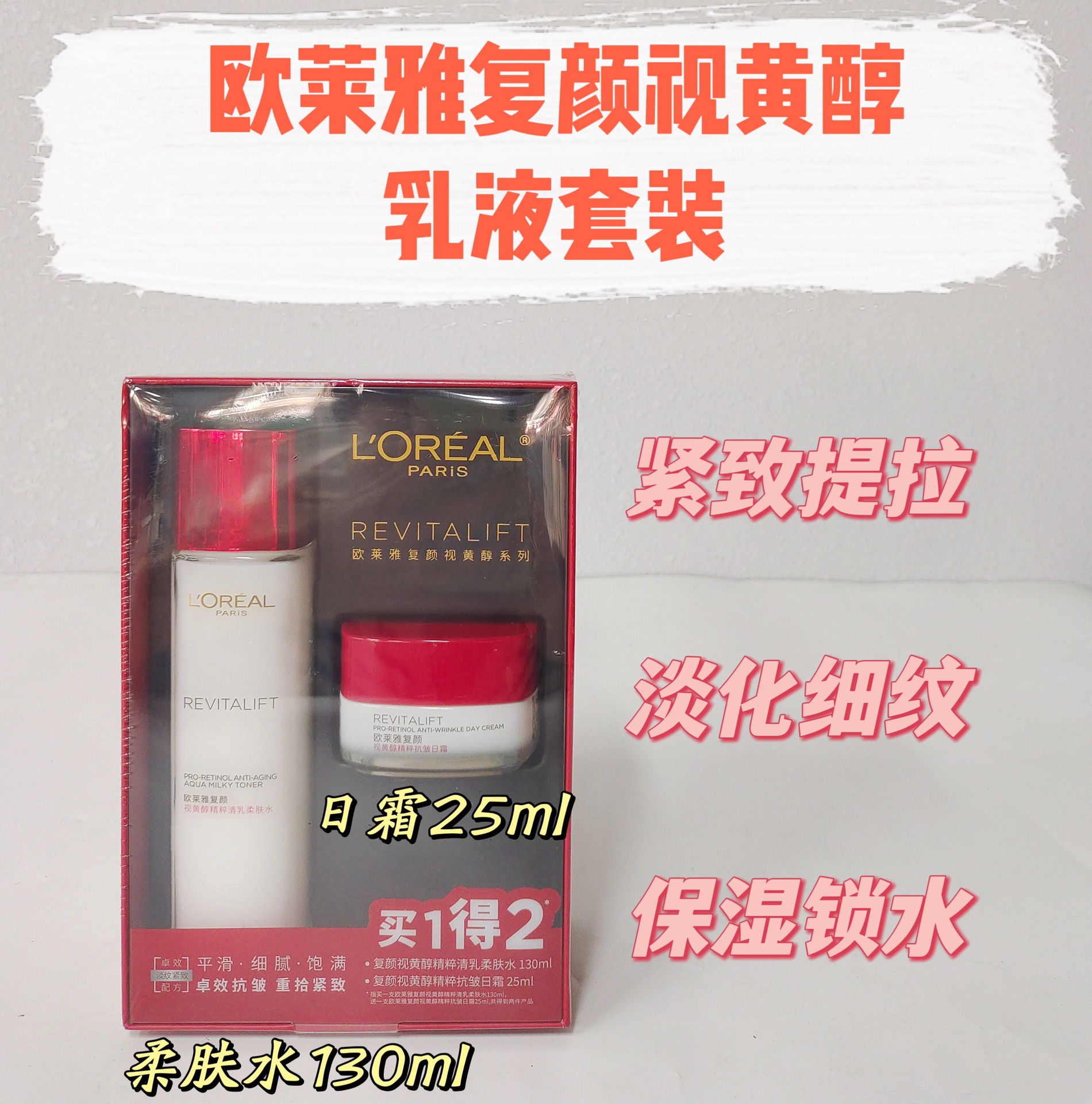 欧莱雅复颜视黄醇乳液套装 日霜+柔肤水