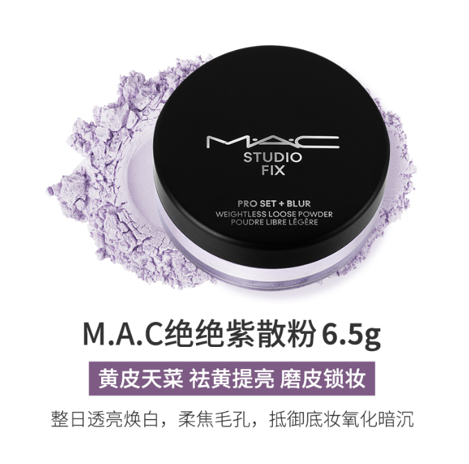MAC绝绝紫散粉