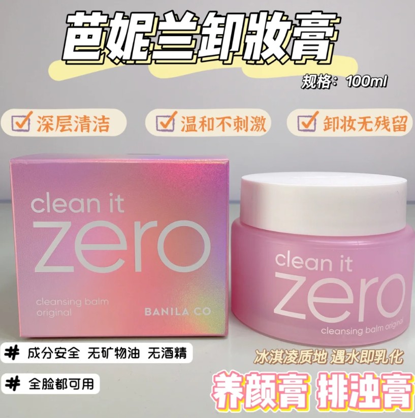 芭妮兰卸妆膏100ML（贸易）（新版）