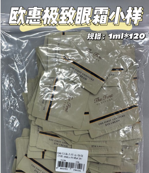 欧惠极致眼霜小样