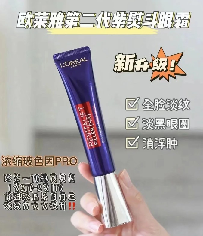 欧莱雅紫熨斗眼霜30ML贸易