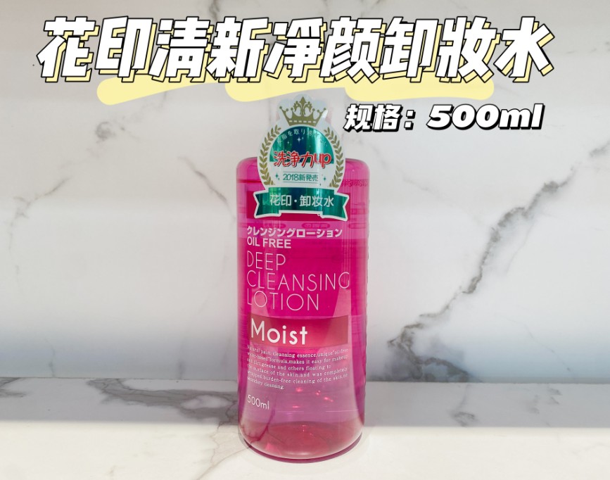 花印清新净颜卸妆水（滋养型）500ML