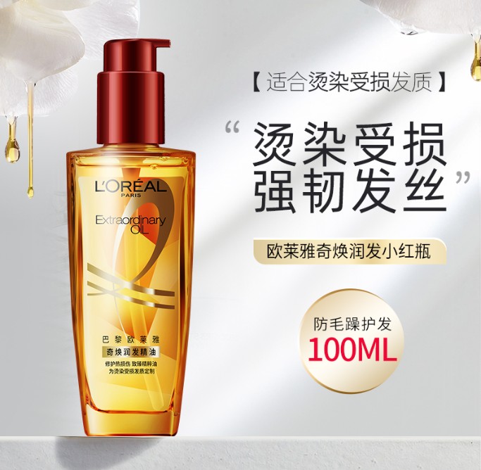 欧莱雅护发精油（红盖）