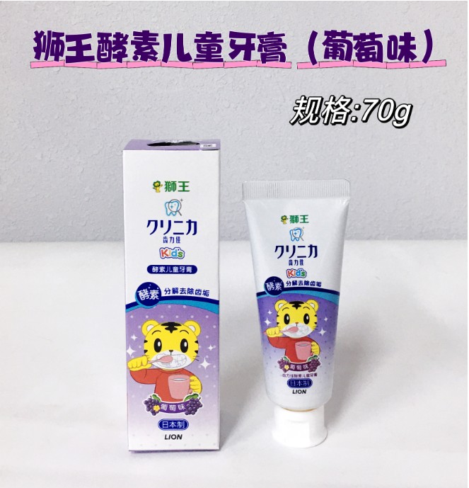 狮王齿力佳酵素儿童牙膏(葡萄)70g