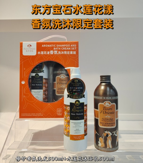 东方宝石水莲花漾香氛洗沐限定套装