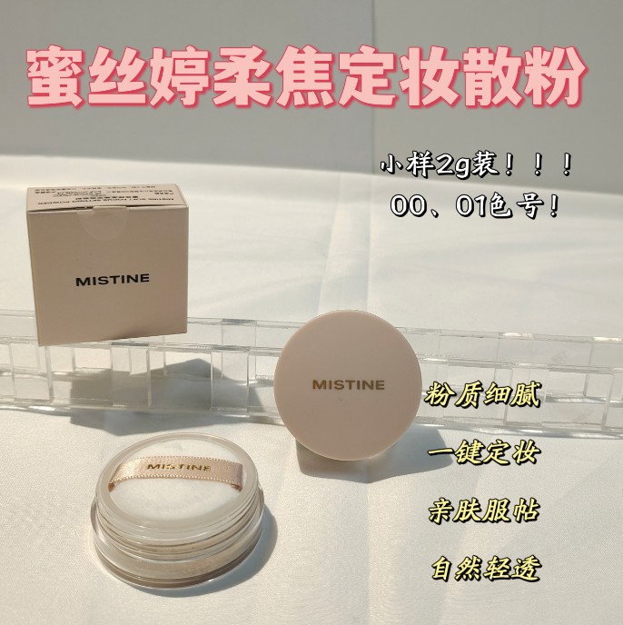 蜜丝婷柔焦定妆散粉01柔雾粉2g