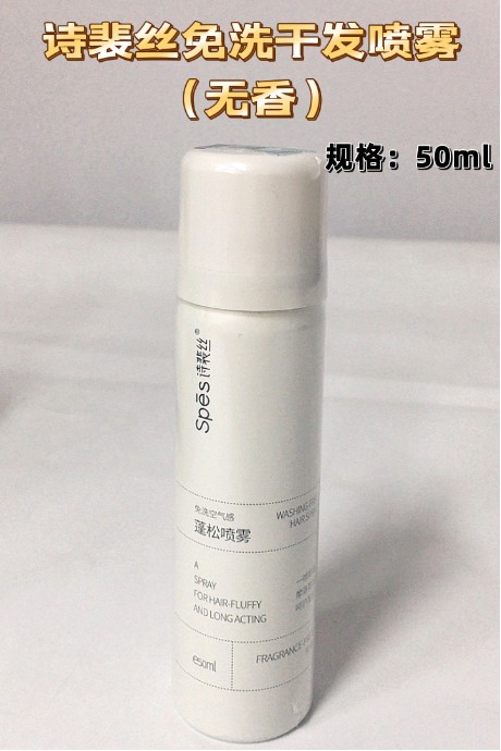 诗裴丝免洗蓬松喷雾50ml无香