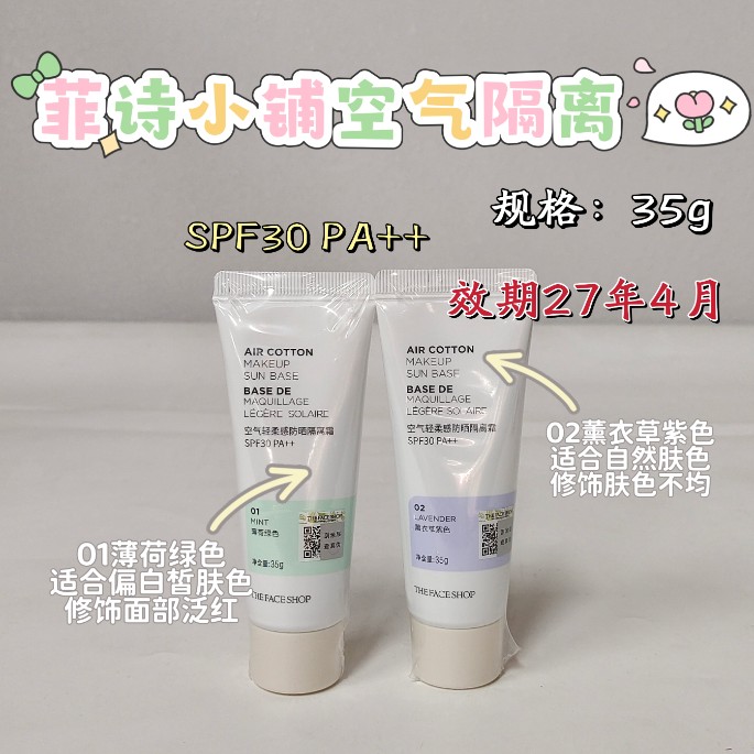 菲诗小铺空气轻柔感隔离霜02薰衣草紫色-SPF