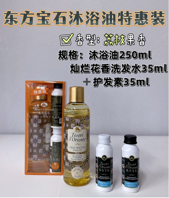 东方宝石沐浴油(荔枝果香)特惠装