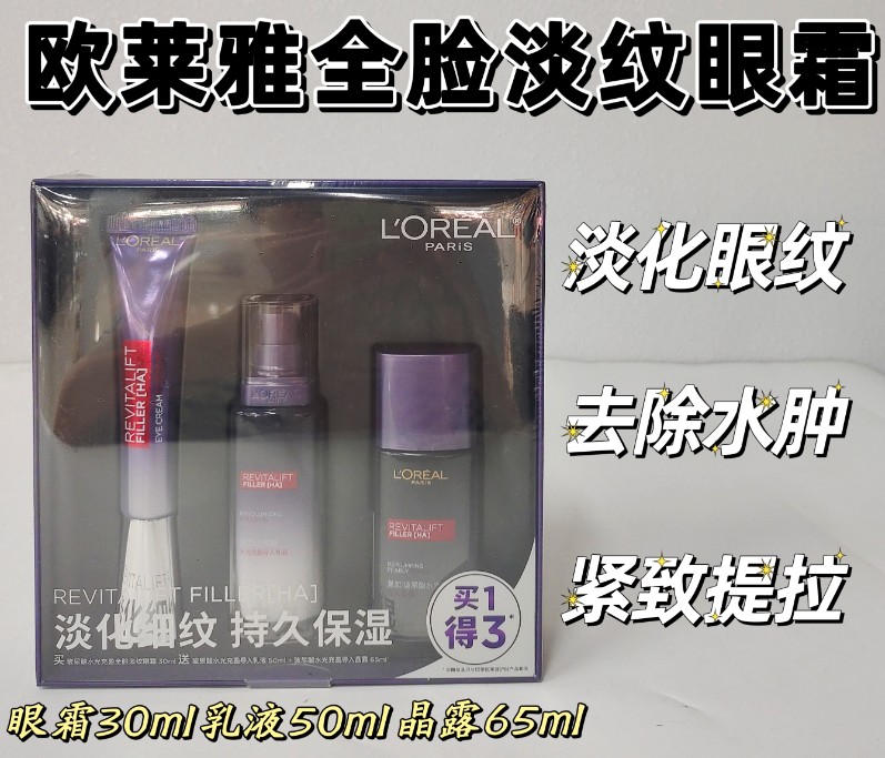欧莱雅紫熨斗眼霜套装 买一得三