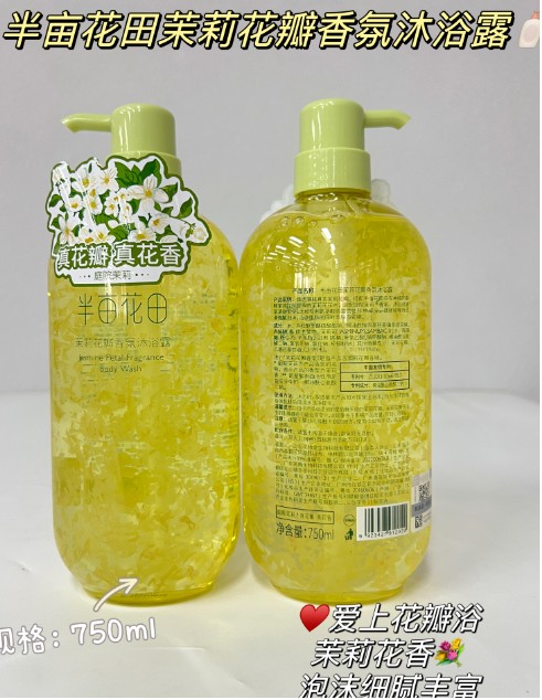 半亩花田茉莉花瓣香氛沐浴露750ml