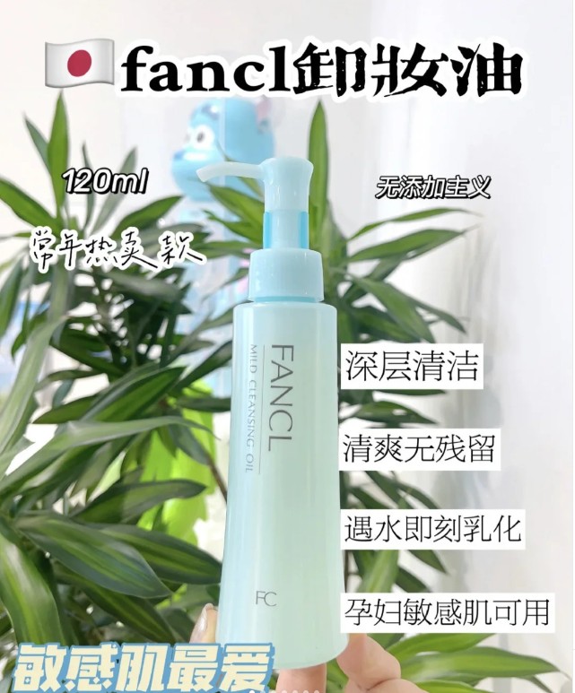FANCL芳珂卸妆油/药妆