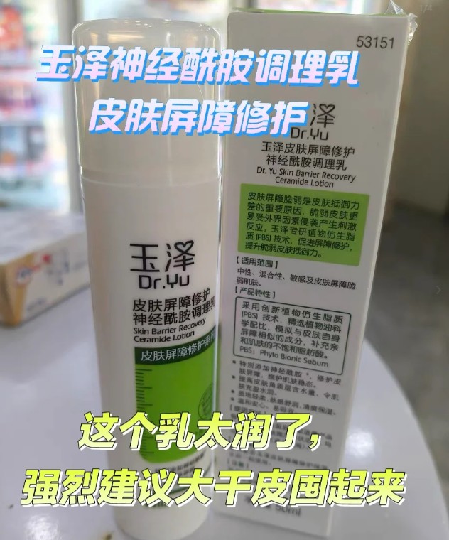 玉泽皮肤屏障修护神经酰胺调理乳50mL