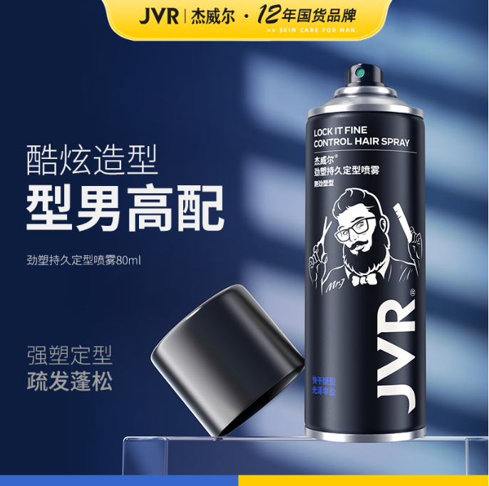 杰威尔劲塑持久定型喷雾80ml（刚进塑型）-黑色瓶
