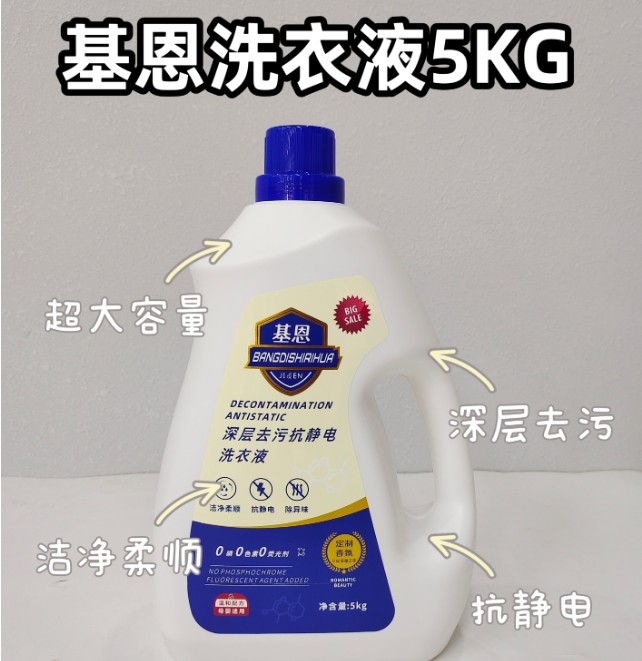 基恩洗衣液（5KG）整箱出货