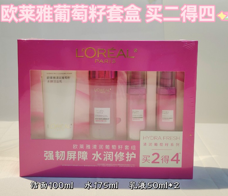 欧莱雅葡萄籽买二得四套盒