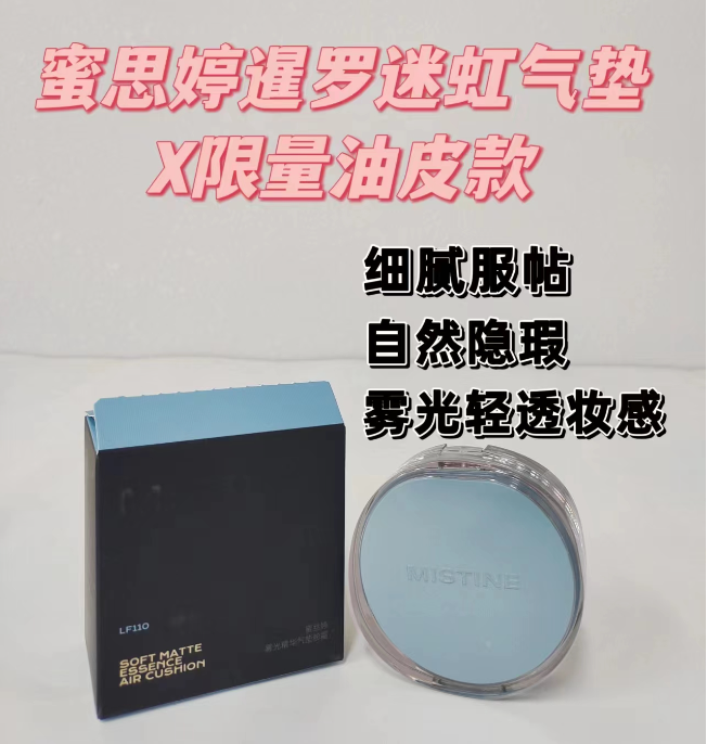 蜜丝婷雾光精华气垫粉霜LF110(暹罗蓝）