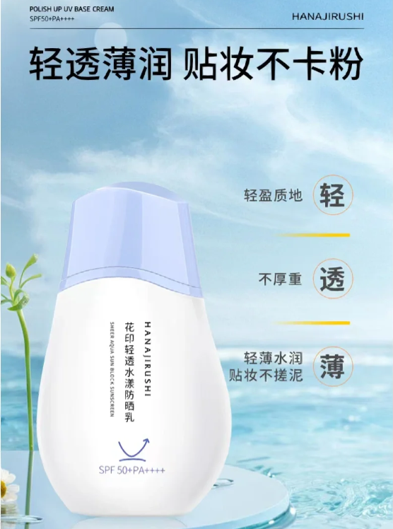 花印轻透水漾防晒乳50ml