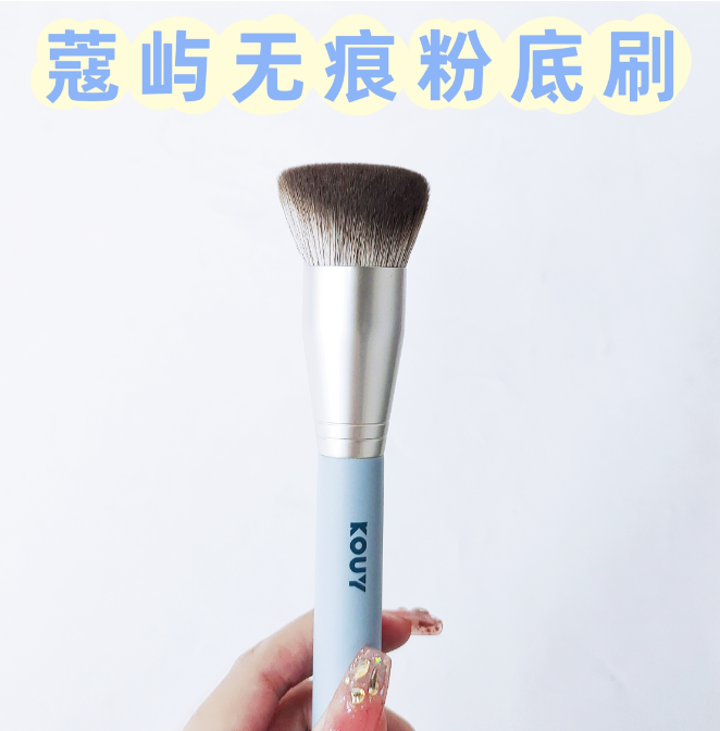 蔻屿无痕粉底刷