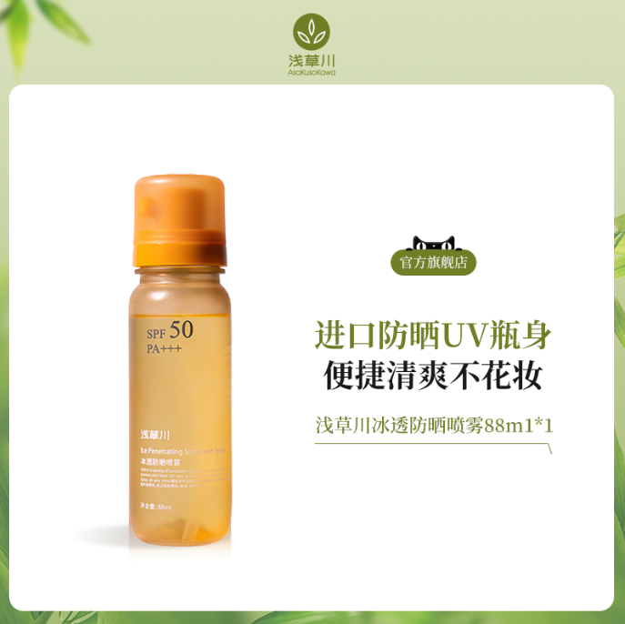 浅草川冰透防晒喷雾88ml（防晒水）