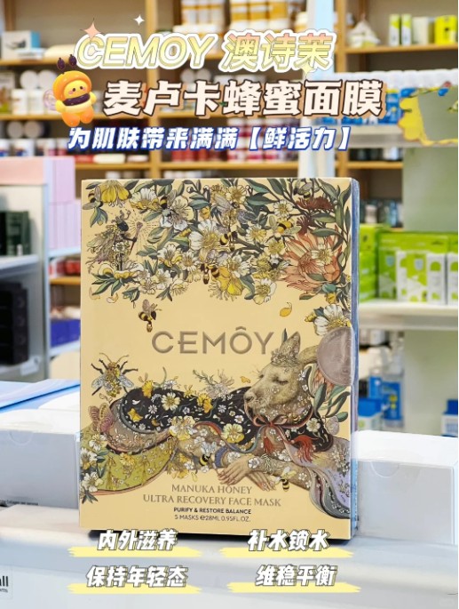 澳洲CEMOY多效滢润焕颜面膜 (盒装)