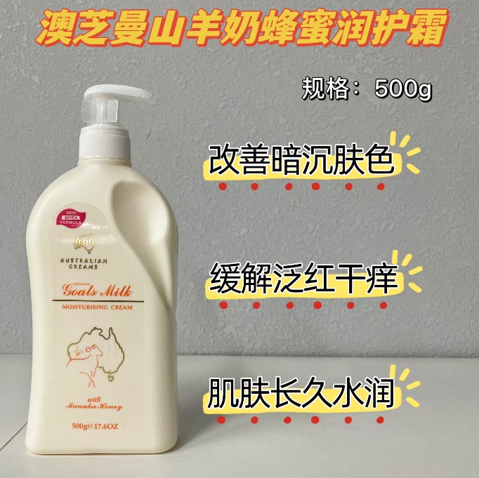 澳芝曼山羊奶蜂蜜润护霜500g（按压款）