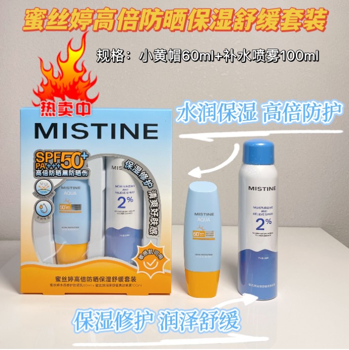 蜜丝婷高倍防晒保湿舒缓套装