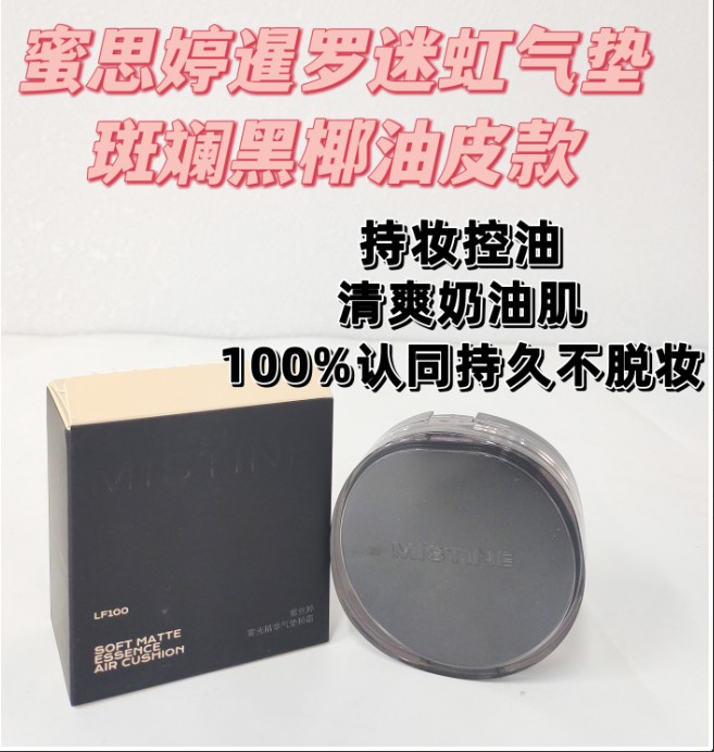 蜜丝婷雾光精华气垫粉霜LF110（暹罗黑）