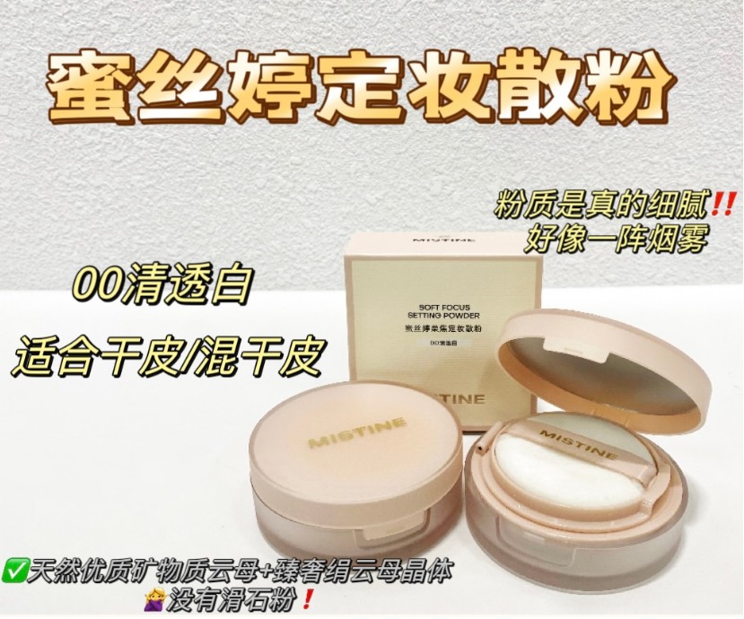 蜜丝婷柔焦定妆散粉00（轻透白）