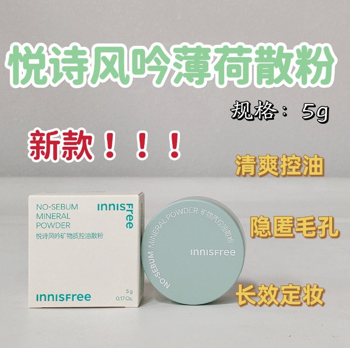 悦诗风吟薄荷散粉（新款）