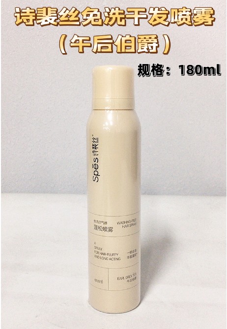 诗裴丝免洗空气感蓬松喷雾(午后伯爵)180ml