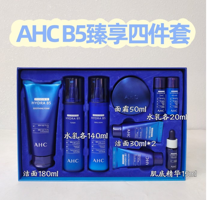 AHC B5臻享四件套 新包装