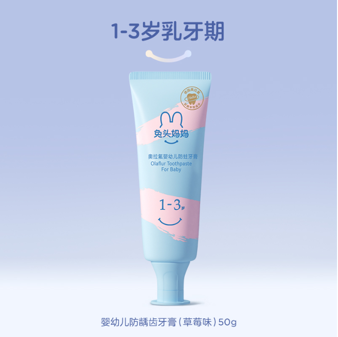 兔头妈妈奥拉氟婴幼儿防蛀牙膏（1-3岁）草莓味