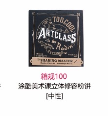 涂酷美术课立体修容粉饼[中性]+修容粉饼刷套装