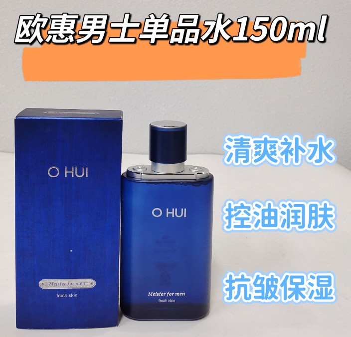 欧惠男士单品水150ml（不单出）