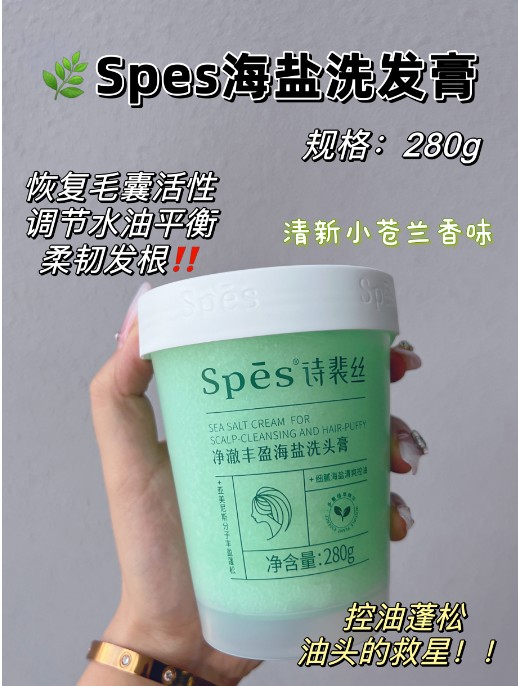 诗裴丝Spēs净澈丰盈海盐洁发膏