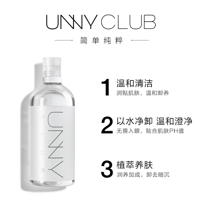 悠宜/UNNY CLUB卸妆水新款 国内专柜