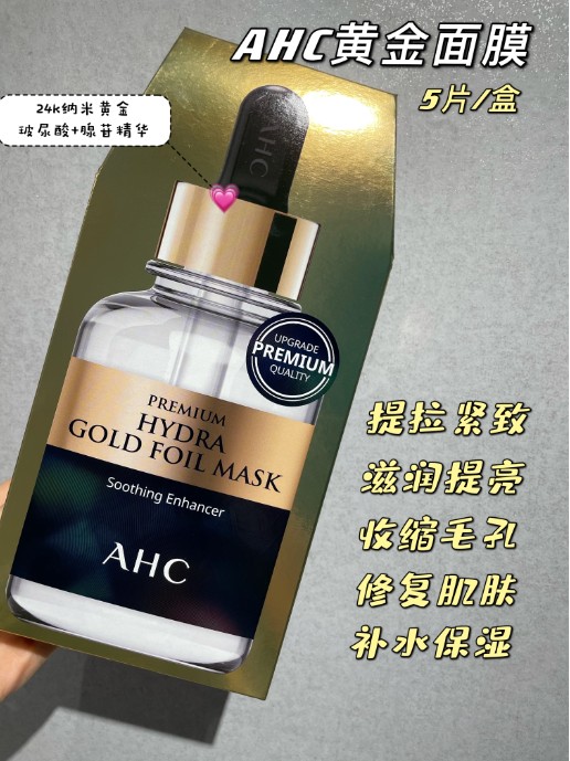 AHC黄金面膜