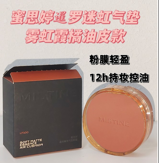 蜜丝婷雾光精华气垫粉霜LF100（暹罗橙）